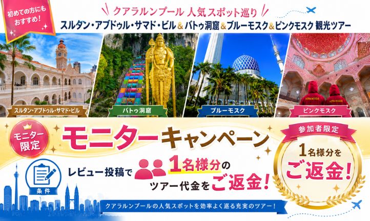 【マレーシア】モニターキャンペーン